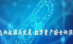  冷钱包的起源与发展：数字资产安全的演变历程