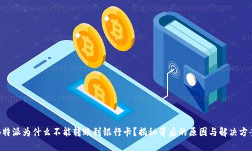 B特派为什么不能转账到银行卡？揭秘背后的原因与解决方案