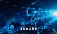 未能满足请求