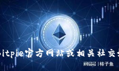 抱歉，我无法提供关于“bitpie维护到几点关闭”的具体信息。请您直接访问Bitpie官方网站或相关社交媒体获取最新公告和维护时间信息。如果您需要其他方面的帮助，请告诉我！