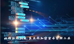 比特派内测版：真正的加密货币管理工具