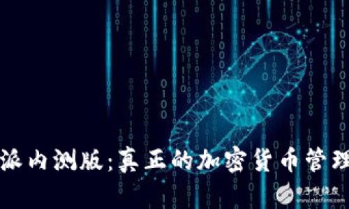 比特派内测版：真正的加密货币管理工具