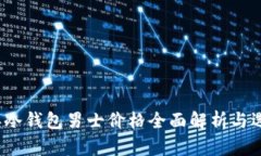 2022年冷钱包男士价格全面解析与选购指南