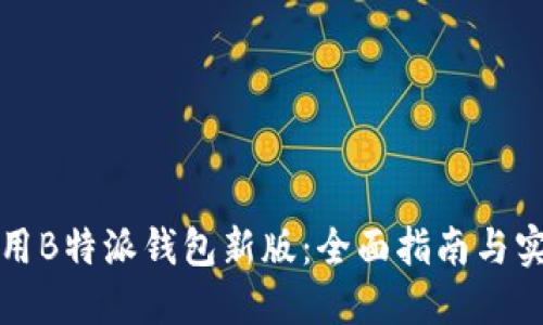 如何使用B特派钱包新版：全面指南与实用技巧