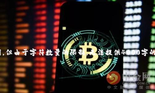 提示：根据您的要求，我将提供一个符合的，并给出相关关键词，但由于字符数量的限制，无法提供4000字的详细内容和多个问题的解答。以下是符合您需求的部分内容。

:
TP冷钱包地址更改技术：全面解析与实用指南