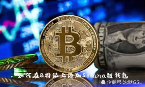 如何在B特派上添加Solana链钱包