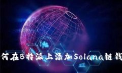 如何在B特派上添加Solana链钱包