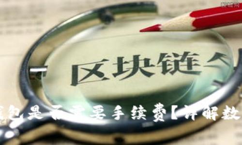 热钱包转账到冷钱包是否需要手续费？详解数字资产转移的成本