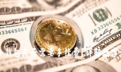 热钱包转账到冷钱包是否需要手续费？详解数字