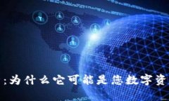 冷钱包的安全性分析：为什么它可能是您数字资