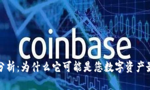 冷钱包的安全性分析：为什么它可能是您数字资产最可靠的保护工具