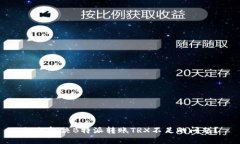 如何解决B特派转账TRX不足的问题？
