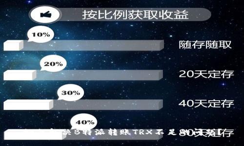 如何解决B特派转账TRX不足的问题？