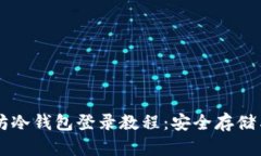 以太坊冷钱包登录教程：安全存储与使用