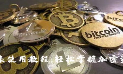 比特派护盾手表使用教程：轻松掌握加密资产管理新方式