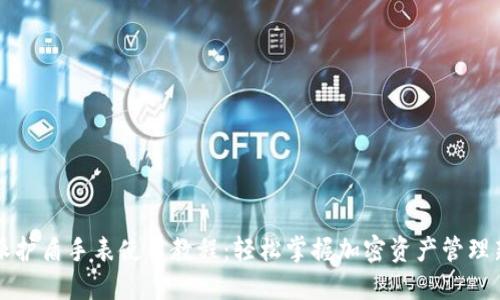 比特派护盾手表使用教程：轻松掌握加密资产管理新方式