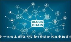 去中心化的未来：深入了解B特派如何改变数字经