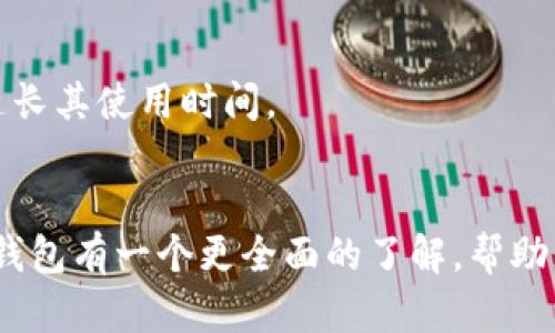 全面解析Radar冷钱包的使用方法与安全性

Radar冷钱包, 加密货币, 冷钱包使用, 数字资产安全/guanjianci

引言
在当今这个数字化迅速发展的时代，加密货币成为了越来越多人的投资选择。然而，随之而来的安全性问题也让许多投资者感到担忧。为了保护自己的数字资产，许多人选择使用冷钱包，其中Radar冷钱包因其优越的安全性和用户友好的设计而备受青睐。在本文中，我们将全面解析Radar冷钱包的使用方法以及其安全性，帮助您更好地管理和保护您的数字资产。

什么是Radar冷钱包？
Radar冷钱包是一种用于存储加密货币的离线硬件钱包，旨在有效保护用户的数字资产。与在线钱包或热钱包不同，冷钱包不会直接连接到互联网，从而降低了被黑客攻击的风险。Radar冷钱包不仅支持多种主流加密货币，还为用户提供了直观的操作界面，使得即使是新手用户也能轻松上手。

如何使用Radar冷钱包？
使用Radar冷钱包的过程相对简单，以下是详细的步骤说明：

h41. 购买雷达冷钱包/h4
首先，您需要在官方网站或认证的渠道购买Radar冷钱包。确保购买渠道的安全性，以避免假冒产品的风险。

h42. 安装和初始化/h4
购买后，按照产品说明书进行安装和初始化。通常，您需要通过USB连接将冷钱包与计算机连接，随后下载官方提供的软件进行配置。请务必认真阅读相关提示，确保输入的每个信息都是正确的。

h43. 创建备份与安全设定/h4
在初始化过程中，系统会提示您创建一个备份。例如，您需要为钱包设置一个密码，并记录下恢复助记词。助记词是恢复您的钱包的重要信息，一定要将其妥善保管，切勿与他人分享。

h44. 转账与存储加密货币/h4
设置完成之后，您可以通过官网或应用程序进行加密货币的转账。例如，要将比特币转入Radar冷钱包，只需在您的热钱包中填写冷钱包的地址，然后确认交易即可。在此之后，您可以随时在冷钱包中查看您的资产。

h45. 定期检查与维护/h4
虽然冷钱包的安全性较高，但仍然建议您定期检查钱包的状态。如果使用较长时间，建议更新固件和软件，以确保钱包的安全性与兼容性。

Radar冷钱包的安全性分析
在使用任何加密货币钱包时，安全性始终是首要考虑的问题。Radar冷钱包采用了多重安全措施，确保用户资产的安全。

h41. 离线存储/h4
Radar冷钱包的最大优势在于其离线存储技术。由于冷钱包不连接互联网，即使黑客对网络发起攻击，您的资产也不会受到威胁。这使得Radar冷钱包成为大量不同类型加密货币用户的首选。

h42. 私钥管理/h4
Radar冷钱包持有用户的私钥，而用户的密钥始终保持在设备内部。即便是厂商也无法访问用户的私钥，这大大增强了安全性。此外，私钥不会在任何互联网环境中传输，从而降低了网络攻击的不安全因素。

h43. 不可篡改性/h4
冷钱包在操作过程中只能通过特定的方式与外部设备互通，而钱包本身的数据则是不可篡改的。对于用户来说，这提供了一层额外的保护，且交易在执行时无可更改，因此用户可以放心地使用。

h44. 固件更新/h4
Radar冷钱包的设计考虑到了未来的安全性问题，定期的固件更新能够防止潜在的安全漏洞。同时，这也确保了用户可以获得最新的功能和改进。

h45. 遗失防护/h4
冷钱包的助记词和密码是恢复资产的关键，因此Radar冷钱包特别强调用户对这些信息的保护。通过一系列的安全提示，用户可以减少遗失信息导致的风险。

常见问题解答
在使用Radar冷钱包的过程中，用户可能会遇到以下问题：

h41. 如何恢复丢失的 Radar 冷钱包？/h4
如果您的Radar冷钱包由于丢失或损坏而无法访问，您可以通过助记词来恢复。在另一个接口上下载钱包软件，输入助记词，您的资产将会恢复。请确保妥善保管助记词，并绝不要将其泄露给他人。

h42. Radar冷钱包支持哪些加密货币？/h4
Radar冷钱包支持多种主流加密货币，包括比特币、以太坊、莱特币等。用户可以在官方网站找到最新的支持币种列表，并根据自己的需求进行资产管理。

h43. 如果我的Radar冷钱包被盗，怎么办？/h4
如果冷钱包本身被盗，您需要通过助记词立即转移资产到一个新的钱包。由于冷钱包提供的私钥和助记词的保护，即使冷钱包丢失，只要助记词没有被人知晓，您的资产将会安全。

h44. 如何进行转账？/h4
进行转账时，用户需要连接冷钱包到计算机，打开钱包软件，然后输入接收地址和金额。由于冷钱包的设计，您在计算机上操作确认后，转账将不会连接互联网，降低了被攻击的风险。

h45. Radar冷钱包的使用寿命是多长？/h4
Radar冷钱包的寿命与其保养相关，以通常的使用寿命来说只要不遭受物理损坏，其产品的生命周期可以达到数年。保持固件更新和设备的良好内部状态，可以有效延长其使用时间。

结束语
Radar冷钱包是一款功能强大的加密货币冷钱包，其离线存储和多重安全机制让用户在数字资产管理方面得到了有效保障。希望通过本文的介绍，您能够对Radar冷钱包有一个更全面的了解，帮助您在不断变化的加密货币市场中保驾护航。