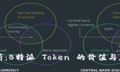 深入分析：B特派 Token 的价值与应用前景