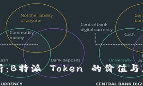 深入分析：B特派 Token 的价值与应用前景