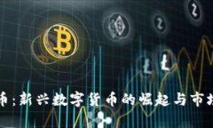 比特派发币：新兴数字货币的崛起与市场前景探