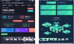 如何制作冷钱包截图：完整指南与技巧