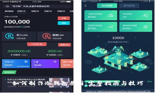 如何制作冷钱包截图：完整指南与技巧