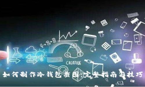 如何制作冷钱包截图：完整指南与技巧