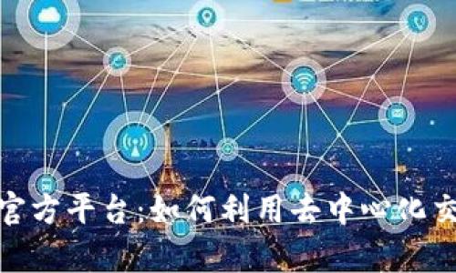 深入探讨Uniswap官方平台：如何利用去中心化交易所实现资产增值