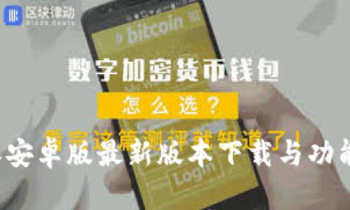 b特派安卓版最新版本下载与功能解析