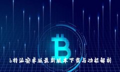 b特派安卓版最新版本下载与功能解析
