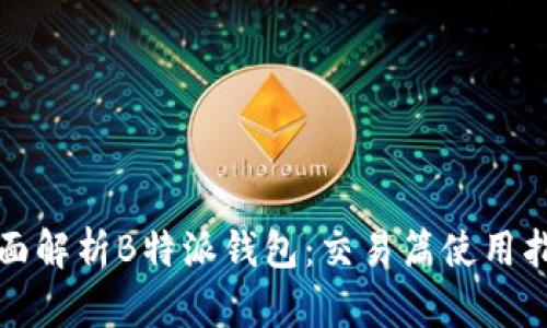 全面解析B特派钱包：交易篇使用指南