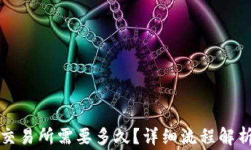
冷钱包转到交易所需要多久？详细流程解析与注意事项