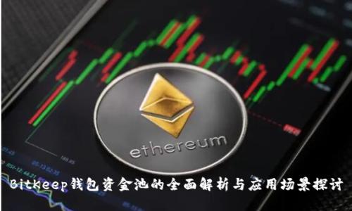 BitKeep钱包资金池的全面解析与应用场景探讨