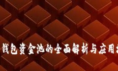 BitKeep钱包资金池的全面解析与应用场景探讨