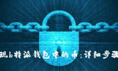 如何安全提现b特派钱包中的币：详细步骤与注意