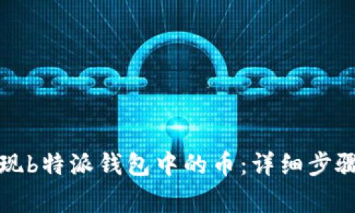 如何安全提现b特派钱包中的币：详细步骤与注意事项