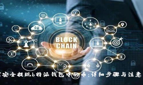 如何安全提现b特派钱包中的币：详细步骤与注意事项