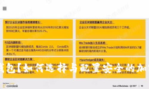 什么是Core冷钱包？如何选择与配置安全的加密资产存储方案
