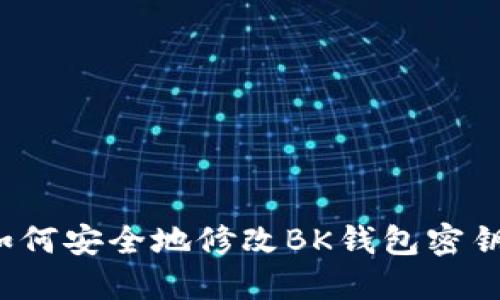 如何安全地修改BK钱包密钥？