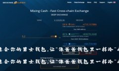 如何选择适合你的男士钱包，让“像爸爸钱包里