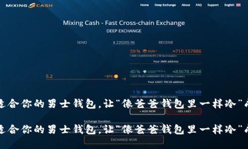 如何选择适合你的男士钱包，让“像爸爸钱包里一样冷”成为过去式

如何选择适合你的男士钱包，让“像爸爸钱包里一样冷”成为过去式