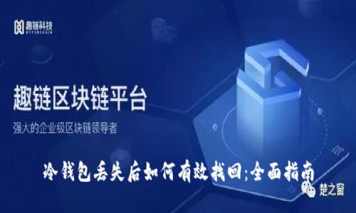 冷钱包丢失后如何有效找回：全面指南