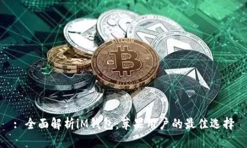 : 全面解析iM钱包：苹果用户的最佳选择