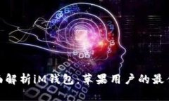 : 全面解析iM钱包：苹果用户的最佳选择