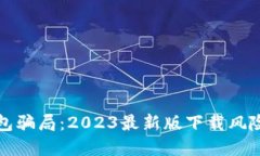 揭穿冷链钱包骗局：2023最新版下载风险及防范指