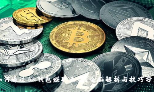 如何通过BK钱包赚取收益？全面解析与技巧分享