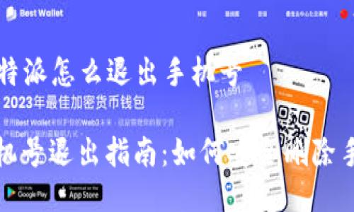### 比特派怎么退出手机号

比特派手机号退出指南：如何安全删除手机号信息