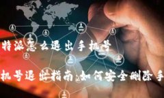 ### 比特派怎么退出手机号比特派手机号退出指南