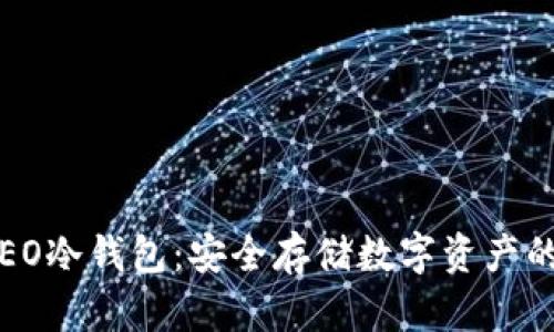 : 详解CREO冷钱包：安全存储数字资产的最佳选择